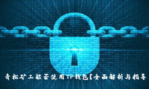 青松矿工能否使用TP钱包？全面解析与指导