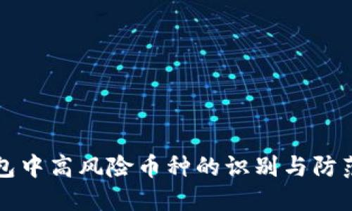 TP钱包中高风险币种的识别与防范指南
