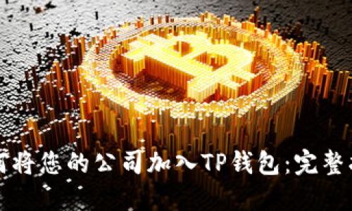 如何将您的公司加入TP钱包：完整指南
