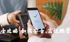 区块链钱包管理全攻略：如何安全、高效地管理