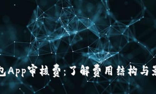 数字钱包App审核费：了解费用结构与影响因素