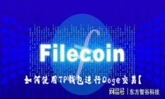 如何使用TP钱包进行Doge交易？