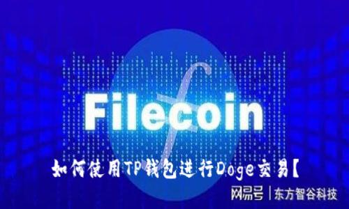 如何使用TP钱包进行Doge交易？