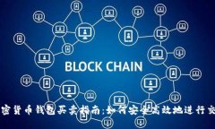 加密货币钱包买卖指南：如何安全高效地进行交