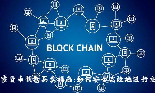 加密货币钱包买卖指南：如何安全高效地进行交易