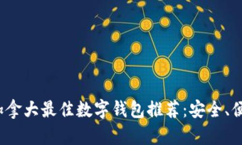 2023年加拿大最佳数字钱包推荐：安全、便捷与创新