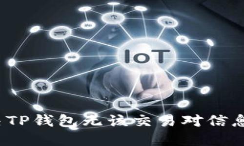 如何解决TP钱包无该交易对信息的问题？