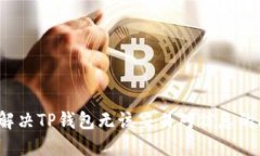 如何解决TP钱包无该交易对信息的问题？