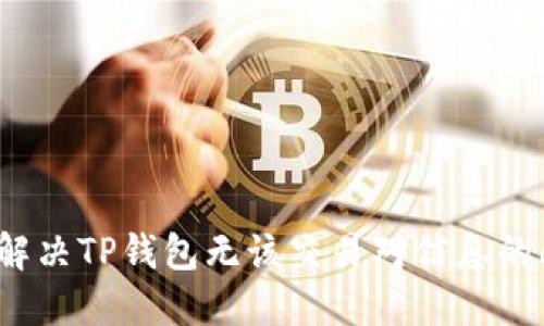 如何解决TP钱包无该交易对信息的问题？