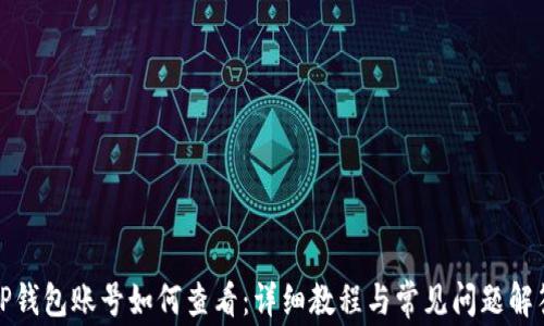 
TP钱包账号如何查看：详细教程与常见问题解答