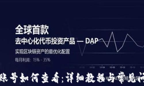 
TP钱包账号如何查看：详细教程与常见问题解答