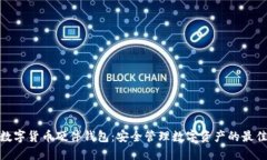 建行数字货币硬件钱包：安全管理数字资产的最