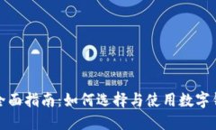 商店数字钱包的全面指南：如何选择与使用数字
