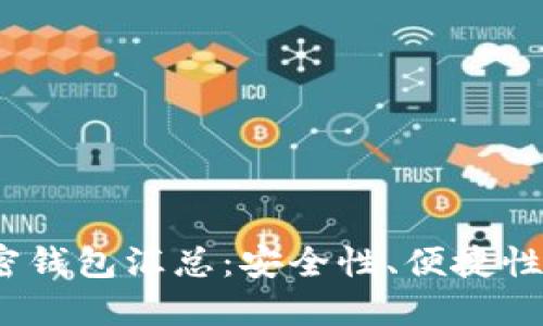 2023年区块链加密钱包汇总：安全性、便捷性与多功能性的选择