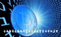 全面解析区块链钱包及其在数字货币中的应用