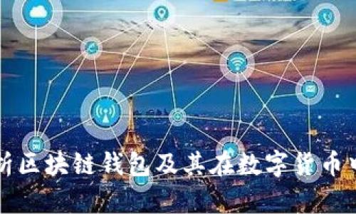 全面解析区块链钱包及其在数字货币中的应用