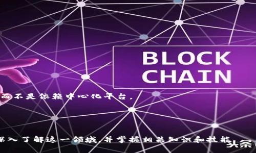 baioti区块链钱包对接应用平台的全面解析与实战指南/baioti
区块链, 钱包对接, 应用平台/guanjianci

随着区块链技术的快速发展，区块链钱包的应用日益广泛，成为数字货币交易、资产管理及更多区块链应用的重要工具。本文将深入探讨区块链钱包对接应用平台的各个方面，包括其定义、功能、优势、应用场景、以及实现过程等内容。

区块链钱包的基本概念
区块链钱包是指一种能够存储、发送和接收数字货币（如比特币、以太坊等）以及管理区块链资产的应用工具。它的工作原理基于公钥和私钥的加密技术，用户使用私钥进行交易签名，而公钥用于接收。区块链钱包的类型主要分为热钱包和冷钱包两种，热钱包通常连接互联网，便于交易；冷钱包则是离线存储，安全性较高。

区块链钱包对接应用平台的定义
区块链钱包对接应用平台指的是一个提供多种工具和服务的平台，允许用户将区块链钱包与其他应用程序或服务集成。通过对接，用户可以实现钱包的多功能应用，比如支付、投资、资产管理等。这类平台通常具备API接口，方便开发者进行二次开发和功能扩展。

区块链钱包对接应用平台的功能
有效的区块链钱包对接应用平台通常具备以下几大功能：
ul
    listrong多币种支持：/strong允许用户管理多种数字货币，功能更加全面。/li
    listrong交易功能：/strong用户可以随时随地进行数字货币的发送和接收。/li
    listrong资产管理：/strong用户可以查看余额、交易历史、汇率等信息，助力投资决策。/li
    listrong安全措施：/strong优秀的平台设置了多重安全防护机制，如双重身份验证、加密存储等。/li
    listrong开发者支持：/strong提供API接口，帮助开发者快速对接和扩展功能。/li
/ul

区块链钱包对接的优势
区块链钱包对接应用平台带来了多个方面的优势：
ul
    listrong便利性：/strong用户可以直接在应用内进行交易，无需频繁切换应用。/li
    listrong功能一体化：/strong将不同功能集成在一个平台上，提高用户体验和效率。/li
    listrong安全性：/strong专业的平台会引入先进的安全技术，降低用户资产风险。/li
    listrong易用性：/strong对于普通用户而言，简化的界面和便捷的操作流程能够吸引更多用户参与。/li
/ul

区块链钱包对接的应用场景
区块链钱包对接应用平台可以在多个场景中发挥作用：
ul
    listrong电商支付：/strong用户可以在支持数字货币的电商平台上使用区块链钱包进行支付。/li
    listrongDApp生态：/strong在去中心化应用（DApp）中，用户需要连接钱包进行交易或信息交互。/li
    listrong投资平台：/strong用户可以通过钱包对接获取实时数据，进行数字资产的投资管理。/li
    listrong游戏行业：/strong在区块链游戏中，钱包的对接可用于交易游戏内资产、奖励等。/li
/ul

区块链钱包对接的实施步骤
以下是区块链钱包对接应用平台的一般流程：
ol
    listrong需求分析：/strong明确用户需求及目标功能，以便设计相应的解决方案。/li
    listrong选择钱包类型：/strong根据业务需求选择合适类型的区块链钱包，如热钱包或冷钱包。/li
    listrong应用接口设计：/strong设计清晰规范的API接口，并确保其安全性与兼容性。/li
    listrong开发与测试：/strong根据设计方案进行实际开发，并通过各种测试保证平台的稳定与安全。/li
    listrong上线与维护：/strong平台上线后，持续跟进用户反馈，进行版本更新和功能迭代。/li
/ol

相关问题探讨

问题一：区块链钱包如何保障安全性？
在区块链钱包对接应用平台的开发中，安全性是用户最为关注的焦点之一。为了保障钱包的安全性，以下几个方面是必不可少的：
首先，私钥的管理至关重要。用户的私钥是唯一控制其数字资产的关键，因此必须采取加密措施存储，避免泄露。许多平台采用硬件安全模块（HSM）来处理私钥，以防止黑客的攻击。
其次，多重身份验证（MFA）也是提升安全性的有效手段。在用户登录或进行大额交易时，要求输入额外的验证码或生物识别信息，可以有效增加安全防护等级。
此外，平台应定期进行安全性审计，发现潜在风险并及时修复漏洞。开发团队还需密切关注最新的安全动态，及时更新安全策略。
最后，与第三方安全服务提供商合作，实施实时监控系统，可以在发生异常活动时及时预警并采取措施，降低风险。

问题二：如何选择合适的区块链钱包对接应用平台？
选择合适的区块链钱包对接应用平台涉及多个方面的考量：
首先，功能完备性是首要考虑的因素。平台应该具备多币种支持、便捷的用户操作界面、交易历史查询等基本功能，确保用户能够满足其多样化的需求。
其次，要关注平台的开发者支持。例如，平台是否提供详细的API文档、技术支持以及社区互动，能够直接影响开发的便捷性。
另外，安全性也是不可忽视的方面。用户需了解平台在安全方面的相关措施，像多重身份验证、加密技术等，确保资产安全。
最后，还要关注用户的反馈与评价。通过查阅其他用户的使用体验，可以更全面地了解平台的实际表现。

问题三：区块链钱包对接过程中常见的技术难点？
在进行区块链钱包对接时，开发者可能会遇到以下技术难点：
首先是数据同步问题。区块链的特性导致交易的确认时间可变，因此开发者需要设计高效的数据同步架构，以确保钱包余额与链上状态的一致性。
其次，跨链操作也是一个技术难题。不同区块链之间无法直接交换信息，开发者需使用中介或桥接技术，才能实现跨链交易的处理。
再者，安全性挑战不可忽视。钱包对接后，攻击面增大，黑客可能会利用各种技术手段发起攻击。开发者需不断安全性，以堵住可能的漏洞。
最后，用户体验也是技术难点之一。简化操作流程、提升响应速度、增强界面的友好性等问题，都需要开发者不断测试与迭代。

问题四：怎样提高区块链钱包对接应用平台的用户体验？
提高用户体验是维持用户粘性的重要措施：
首先，要用户界面（UI）设计，确保其简洁、易用，用户能够轻松上手，减少不必要的学习成本。
其次，注重用户交互（UX）设计，确保每一个操作都能提供积极的反馈，让用户在操作时感觉流畅且自然。
另外，及时响应用户需求也是提高体验的重要环节。建立良好的客户服务与技术支持机制，帮助用户解决问题，提升满意度。
最后，通过简单易懂的教程与反馈渠道，让用户了解如何使用平台与钱包的功能，能有效提升其使用积极性。

问题五：未来区块链钱包对接应用平台的发展趋势是什么？
未来区块链钱包对接应用平台的发展有以下几点趋势：
一是多重资产管理的趋势。从单一数字货币转向支持多种资产的管理，用户可以在同一平台上管理其数字货币、NFT等多种资产。
二是去中心化趋势将愈加明显。随着去中心化金融（DeFi）的兴起，越来越多的钱包将采取去中心化的策略，让用户独立控制自己的资产，而不是依赖中心化平台。
三是与传统金融的结合会加深，中小企业对接区块链钱包后，将更容易接受数字货币作为流通手段，致力于搭建数字经济的新基础设施。
四是用户友好性将持续增强。随着技术的发展，钱包的使用门槛会不断降低，吸引更多非技术人员用户加入这个生态圈。
最后，安全性技术也将不断提升，新的加密技术、用户身份验证方法等将不断被提出，确保用户资产的安全。

综上所述，区块链钱包对接应用平台是推动区块链应用普及的重要力量，具有广阔的市场前景和发展空间。希望本文能够帮助更多读者深入了解这一领域，并掌握相关知识和技能。