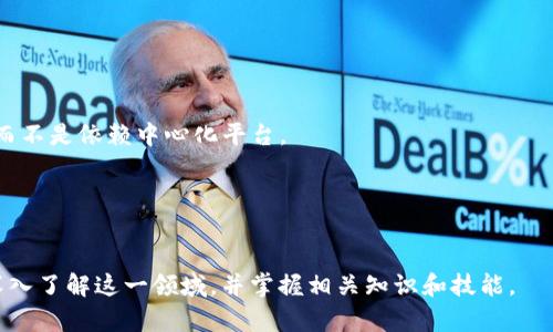 baioti区块链钱包对接应用平台的全面解析与实战指南/baioti
区块链, 钱包对接, 应用平台/guanjianci

随着区块链技术的快速发展，区块链钱包的应用日益广泛，成为数字货币交易、资产管理及更多区块链应用的重要工具。本文将深入探讨区块链钱包对接应用平台的各个方面，包括其定义、功能、优势、应用场景、以及实现过程等内容。

区块链钱包的基本概念
区块链钱包是指一种能够存储、发送和接收数字货币（如比特币、以太坊等）以及管理区块链资产的应用工具。它的工作原理基于公钥和私钥的加密技术，用户使用私钥进行交易签名，而公钥用于接收。区块链钱包的类型主要分为热钱包和冷钱包两种，热钱包通常连接互联网，便于交易；冷钱包则是离线存储，安全性较高。

区块链钱包对接应用平台的定义
区块链钱包对接应用平台指的是一个提供多种工具和服务的平台，允许用户将区块链钱包与其他应用程序或服务集成。通过对接，用户可以实现钱包的多功能应用，比如支付、投资、资产管理等。这类平台通常具备API接口，方便开发者进行二次开发和功能扩展。

区块链钱包对接应用平台的功能
有效的区块链钱包对接应用平台通常具备以下几大功能：
ul
    listrong多币种支持：/strong允许用户管理多种数字货币，功能更加全面。/li
    listrong交易功能：/strong用户可以随时随地进行数字货币的发送和接收。/li
    listrong资产管理：/strong用户可以查看余额、交易历史、汇率等信息，助力投资决策。/li
    listrong安全措施：/strong优秀的平台设置了多重安全防护机制，如双重身份验证、加密存储等。/li
    listrong开发者支持：/strong提供API接口，帮助开发者快速对接和扩展功能。/li
/ul

区块链钱包对接的优势
区块链钱包对接应用平台带来了多个方面的优势：
ul
    listrong便利性：/strong用户可以直接在应用内进行交易，无需频繁切换应用。/li
    listrong功能一体化：/strong将不同功能集成在一个平台上，提高用户体验和效率。/li
    listrong安全性：/strong专业的平台会引入先进的安全技术，降低用户资产风险。/li
    listrong易用性：/strong对于普通用户而言，简化的界面和便捷的操作流程能够吸引更多用户参与。/li
/ul

区块链钱包对接的应用场景
区块链钱包对接应用平台可以在多个场景中发挥作用：
ul
    listrong电商支付：/strong用户可以在支持数字货币的电商平台上使用区块链钱包进行支付。/li
    listrongDApp生态：/strong在去中心化应用（DApp）中，用户需要连接钱包进行交易或信息交互。/li
    listrong投资平台：/strong用户可以通过钱包对接获取实时数据，进行数字资产的投资管理。/li
    listrong游戏行业：/strong在区块链游戏中，钱包的对接可用于交易游戏内资产、奖励等。/li
/ul

区块链钱包对接的实施步骤
以下是区块链钱包对接应用平台的一般流程：
ol
    listrong需求分析：/strong明确用户需求及目标功能，以便设计相应的解决方案。/li
    listrong选择钱包类型：/strong根据业务需求选择合适类型的区块链钱包，如热钱包或冷钱包。/li
    listrong应用接口设计：/strong设计清晰规范的API接口，并确保其安全性与兼容性。/li
    listrong开发与测试：/strong根据设计方案进行实际开发，并通过各种测试保证平台的稳定与安全。/li
    listrong上线与维护：/strong平台上线后，持续跟进用户反馈，进行版本更新和功能迭代。/li
/ol

相关问题探讨

问题一：区块链钱包如何保障安全性？
在区块链钱包对接应用平台的开发中，安全性是用户最为关注的焦点之一。为了保障钱包的安全性，以下几个方面是必不可少的：
首先，私钥的管理至关重要。用户的私钥是唯一控制其数字资产的关键，因此必须采取加密措施存储，避免泄露。许多平台采用硬件安全模块（HSM）来处理私钥，以防止黑客的攻击。
其次，多重身份验证（MFA）也是提升安全性的有效手段。在用户登录或进行大额交易时，要求输入额外的验证码或生物识别信息，可以有效增加安全防护等级。
此外，平台应定期进行安全性审计，发现潜在风险并及时修复漏洞。开发团队还需密切关注最新的安全动态，及时更新安全策略。
最后，与第三方安全服务提供商合作，实施实时监控系统，可以在发生异常活动时及时预警并采取措施，降低风险。

问题二：如何选择合适的区块链钱包对接应用平台？
选择合适的区块链钱包对接应用平台涉及多个方面的考量：
首先，功能完备性是首要考虑的因素。平台应该具备多币种支持、便捷的用户操作界面、交易历史查询等基本功能，确保用户能够满足其多样化的需求。
其次，要关注平台的开发者支持。例如，平台是否提供详细的API文档、技术支持以及社区互动，能够直接影响开发的便捷性。
另外，安全性也是不可忽视的方面。用户需了解平台在安全方面的相关措施，像多重身份验证、加密技术等，确保资产安全。
最后，还要关注用户的反馈与评价。通过查阅其他用户的使用体验，可以更全面地了解平台的实际表现。

问题三：区块链钱包对接过程中常见的技术难点？
在进行区块链钱包对接时，开发者可能会遇到以下技术难点：
首先是数据同步问题。区块链的特性导致交易的确认时间可变，因此开发者需要设计高效的数据同步架构，以确保钱包余额与链上状态的一致性。
其次，跨链操作也是一个技术难题。不同区块链之间无法直接交换信息，开发者需使用中介或桥接技术，才能实现跨链交易的处理。
再者，安全性挑战不可忽视。钱包对接后，攻击面增大，黑客可能会利用各种技术手段发起攻击。开发者需不断安全性，以堵住可能的漏洞。
最后，用户体验也是技术难点之一。简化操作流程、提升响应速度、增强界面的友好性等问题，都需要开发者不断测试与迭代。

问题四：怎样提高区块链钱包对接应用平台的用户体验？
提高用户体验是维持用户粘性的重要措施：
首先，要用户界面（UI）设计，确保其简洁、易用，用户能够轻松上手，减少不必要的学习成本。
其次，注重用户交互（UX）设计，确保每一个操作都能提供积极的反馈，让用户在操作时感觉流畅且自然。
另外，及时响应用户需求也是提高体验的重要环节。建立良好的客户服务与技术支持机制，帮助用户解决问题，提升满意度。
最后，通过简单易懂的教程与反馈渠道，让用户了解如何使用平台与钱包的功能，能有效提升其使用积极性。

问题五：未来区块链钱包对接应用平台的发展趋势是什么？
未来区块链钱包对接应用平台的发展有以下几点趋势：
一是多重资产管理的趋势。从单一数字货币转向支持多种资产的管理，用户可以在同一平台上管理其数字货币、NFT等多种资产。
二是去中心化趋势将愈加明显。随着去中心化金融（DeFi）的兴起，越来越多的钱包将采取去中心化的策略，让用户独立控制自己的资产，而不是依赖中心化平台。
三是与传统金融的结合会加深，中小企业对接区块链钱包后，将更容易接受数字货币作为流通手段，致力于搭建数字经济的新基础设施。
四是用户友好性将持续增强。随着技术的发展，钱包的使用门槛会不断降低，吸引更多非技术人员用户加入这个生态圈。
最后，安全性技术也将不断提升，新的加密技术、用户身份验证方法等将不断被提出，确保用户资产的安全。

综上所述，区块链钱包对接应用平台是推动区块链应用普及的重要力量，具有广阔的市场前景和发展空间。希望本文能够帮助更多读者深入了解这一领域，并掌握相关知识和技能。