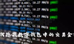 如何隐藏数字钱包中的交易金额？