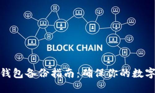 数字货币钱包备份指南：确保你的数字资产安全