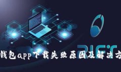 TP钱包app下载失败原因及解决方案