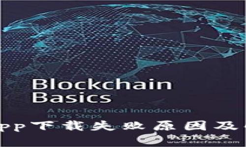 TP钱包app下载失败原因及解决方案