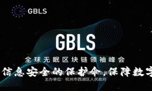 加密钱包：信息安全的保护伞，保障数字资产安全