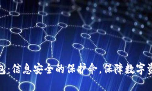加密钱包：信息安全的保护伞，保障数字资产安全