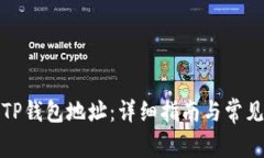 如何删除TP钱包地址：详细指南与常见问题解答