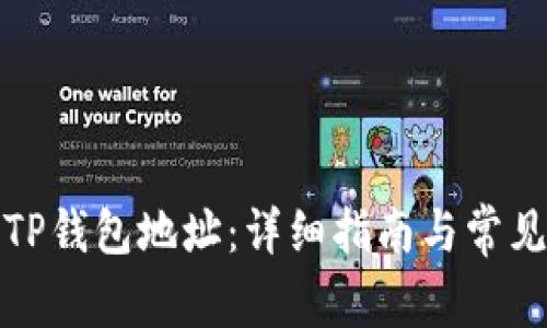 如何删除TP钱包地址：详细指南与常见问题解答