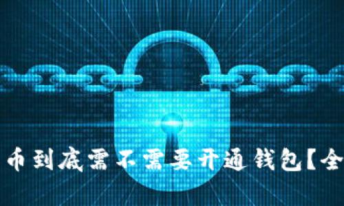 加密货币到底需不需要开通钱包？全面解析