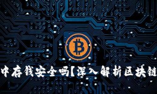 在区块链钱包中存钱安全吗？深入解析区块链钱包的安全性