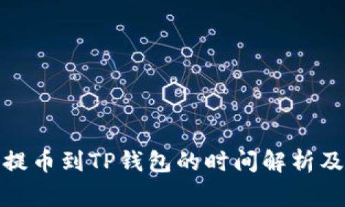 : 从火币提币到TP钱包的时间解析及注意事项