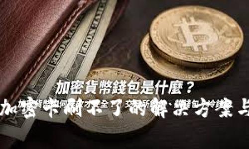 华为钱包模拟加密卡刷不了的解决方案与常见问题解析