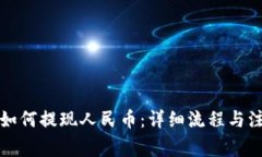 TP钱包如何提现人民币：详细流程与注意事项