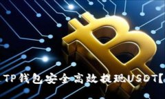 如何通过TP钱包安全高效提现USDT？详尽指南
