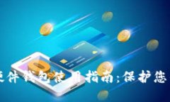 全球加密硬件钱包使用指南：保护您的数字资产