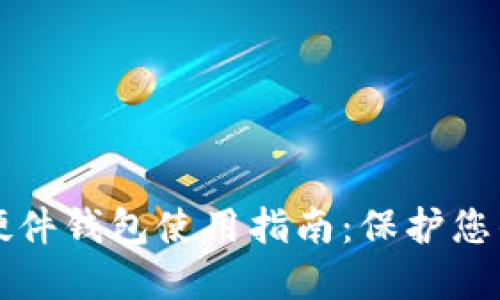 全球加密硬件钱包使用指南：保护您的数字资产