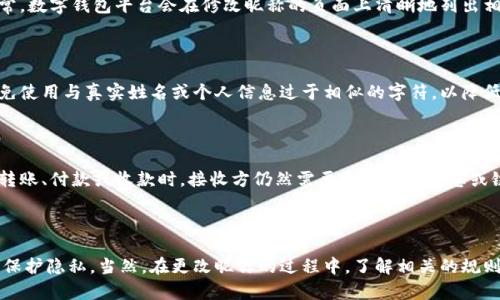    如何更改数字钱包昵称，提升您的用户体验  / 

 guanjianci  数字钱包, 更改昵称, 用户体验  /guanjianci 

### 引言

随着数字支付方式的日益普及，数字钱包已经成为我们生活中不可或缺的一部分。它不仅限于支付、转账，还涉及到积分管理、投资理财等多种功能。在使用数字钱包时，用户往往希望能够根据自己的喜好来定制账户设置，其中最受欢迎的操作之一就是更改昵称。本文将详细探讨如何更改数字钱包的昵称，以及这一操作的重要性和相关的常见问题。

### 一、什么是数字钱包？

数字钱包是通过电脑或移动设备来存储和管理用户的支付信息的工具。它可以存储信用卡、借记卡信息，甚至某些情况下还可以存储数字货币。用户通过数字钱包可以方便地进行在线购物、转账和投资。一般来说，数字钱包的功能包括但不限于：

1. **支付功能**：用户可以通过数字钱包进行各种在线和离线支付。
2. **转账功能**：用户可以在不同用户之间进行资金转账。
3. **账单管理**：一些数字钱包允许用户管理账单，安排定期支付。
4. **积分和优惠**：一些数字钱包还具有积分管理和优惠劵保存的功能。

### 二、为什么要更改数字钱包昵称？

在数字钱包中，昵称的设置不仅仅是个性化的表达，它还与用户的使用体验密切相关。以下是一些更改昵称的原因：

1. **个性化**：更改昵称让用户能够表达自己的个性，给自己和他人留下深刻的印象。
2. **隐私保护**：如果用户希望在与朋友或家人进行转账时保护隐私，使用昵称而不是真实姓名是一个很好的选择。
3. **易于识别**：在众多交易和账户中，使用自己喜欢的昵称更清晰易辨，提高了账户管理的效率。

### 三、如何更改数字钱包昵称？

在绝大多数数字钱包中，更改昵称的步骤并不复杂。虽然不同的钱包应用界面的具体操作会有所不同，但一般可以遵循以下步骤：

1. **登录账户**：首先打开数字钱包应用，输入账号和密码登录账户。
2. **访问设置界面**：登录成功后，找到“设置”或“账户管理”等选项。
3. **找到昵称选项**：在设置中找到“昵称”或“用户名”选项，通常会在个人信息或账户信息的区域内。
4. **输入新昵称**：在相应的字段中输入您想要的新昵称，确保遵循平台的命名规则。
5. **保存更改**：确保输入无误后，点击保存按钮，系统会提示您更改成功。

### 四、数字钱包更改昵称的常见问题

在更改昵称的过程中，用户可能会遇到一些常见的问题。以下是五个相关问题的详细解答。

1. 每个平台更改昵称的步骤是否相同？

不同的数字钱包平台在界面和功能上可能会有所不同，因此更改昵称的步骤也会有所差异。一般来说，大多数流行的数字钱包账户——如支付宝、微信支付、Apple Pay等——都有类似的设置选项，但具体名称和位置可能不同。例如，有些平台可能会在“个人信息”下设置昵称，而另一些可能直接在“账户设置”中提供更改选项。因此，用户在更改昵称时，可以参考相关的帮助文档，确保能够顺利完成操作。

2. 更改昵称有次数限制吗？

很多数字钱包平台在更改昵称的次数上会有所限制。用户可能只被允许在一定时间段内更改昵称，比如每30天只能更改一次。这样做的目的是为了维护平台的安全性和用户身份的稳定性。如果用户频繁更改昵称，可能会引起他人的怀疑或混淆。因此，建议用户在更改昵称时仔细考虑，选择一个能够长期使用的昵称。

3. 如果昵称不符合规范，怎么办？

在更改昵称时，如果用户所输入的昵称不符合平台的规定，比如包含特殊字符或不当用词，系统会提示更改失败。这时，用户需要根据平台的规定重新选择符合标准的昵称。通常，数字钱包平台会在修改昵称的页面上清晰地列出相关的命名规则，例如限制字符数量、禁止使用敏感词汇等。在选择昵称时，应仔细阅读这些规定，以免浪费时间和精力。

4. 更改昵称会影响账户安全性吗？

更改昵称本身不会直接影响账户的安全性。昵称主要是展示给其他用户看的标识，而账户的安全性主要由密码、两步验证等安全措施来保障。然而，用户在选择昵称时，最好避免使用与真实姓名或个人信息过于相似的字符，以降低被他人识别的风险。尤其是在进行公开或社交活动时，保持一定的隐私是非常重要的。

5. 更改昵称后，已发出的交易会受到影响吗？

在大多数情况下，更改数字钱包昵称不会影响已发出的交易。在交易完成后，系统会记录交易时的昵称，无论之后如何更改昵称，已完成的交易都会保留原有的昵称。但在进行转账、付款或收款时，接收方仍然需要通过账户信息或链接来确认身份，因此，建议用户在更改昵称后，及时通知亲友，以避免在转账时造成困扰。了解自己在交易中的昵称显示情况，可以帮助用户更有效地进行资金往来。

### 总结

数字钱包的普及为我们的生活带来了极大的便利，而更改昵称是提升数字钱包个性化和用户体验的重要功能之一。通过更改昵称，用户不仅可以展现个性，还能在一定程度上保护隐私。当然，在更改昵称的过程中，了解相关的规则和常见问题将有助于用户顺利完成这一操作。希望本文能对您的数字钱包使用体验有所帮助！