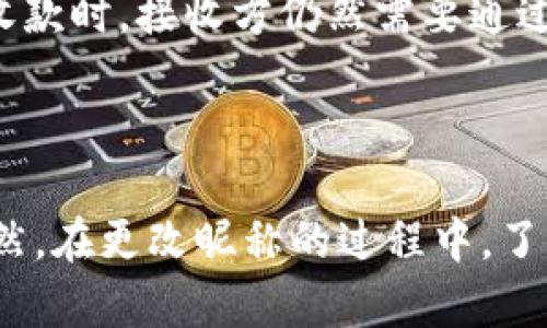    如何更改数字钱包昵称，提升您的用户体验  / 

 guanjianci  数字钱包, 更改昵称, 用户体验  /guanjianci 

### 引言

随着数字支付方式的日益普及，数字钱包已经成为我们生活中不可或缺的一部分。它不仅限于支付、转账，还涉及到积分管理、投资理财等多种功能。在使用数字钱包时，用户往往希望能够根据自己的喜好来定制账户设置，其中最受欢迎的操作之一就是更改昵称。本文将详细探讨如何更改数字钱包的昵称，以及这一操作的重要性和相关的常见问题。

### 一、什么是数字钱包？

数字钱包是通过电脑或移动设备来存储和管理用户的支付信息的工具。它可以存储信用卡、借记卡信息，甚至某些情况下还可以存储数字货币。用户通过数字钱包可以方便地进行在线购物、转账和投资。一般来说，数字钱包的功能包括但不限于：

1. **支付功能**：用户可以通过数字钱包进行各种在线和离线支付。
2. **转账功能**：用户可以在不同用户之间进行资金转账。
3. **账单管理**：一些数字钱包允许用户管理账单，安排定期支付。
4. **积分和优惠**：一些数字钱包还具有积分管理和优惠劵保存的功能。

### 二、为什么要更改数字钱包昵称？

在数字钱包中，昵称的设置不仅仅是个性化的表达，它还与用户的使用体验密切相关。以下是一些更改昵称的原因：

1. **个性化**：更改昵称让用户能够表达自己的个性，给自己和他人留下深刻的印象。
2. **隐私保护**：如果用户希望在与朋友或家人进行转账时保护隐私，使用昵称而不是真实姓名是一个很好的选择。
3. **易于识别**：在众多交易和账户中，使用自己喜欢的昵称更清晰易辨，提高了账户管理的效率。

### 三、如何更改数字钱包昵称？

在绝大多数数字钱包中，更改昵称的步骤并不复杂。虽然不同的钱包应用界面的具体操作会有所不同，但一般可以遵循以下步骤：

1. **登录账户**：首先打开数字钱包应用，输入账号和密码登录账户。
2. **访问设置界面**：登录成功后，找到“设置”或“账户管理”等选项。
3. **找到昵称选项**：在设置中找到“昵称”或“用户名”选项，通常会在个人信息或账户信息的区域内。
4. **输入新昵称**：在相应的字段中输入您想要的新昵称，确保遵循平台的命名规则。
5. **保存更改**：确保输入无误后，点击保存按钮，系统会提示您更改成功。

### 四、数字钱包更改昵称的常见问题

在更改昵称的过程中，用户可能会遇到一些常见的问题。以下是五个相关问题的详细解答。

1. 每个平台更改昵称的步骤是否相同？

不同的数字钱包平台在界面和功能上可能会有所不同，因此更改昵称的步骤也会有所差异。一般来说，大多数流行的数字钱包账户——如支付宝、微信支付、Apple Pay等——都有类似的设置选项，但具体名称和位置可能不同。例如，有些平台可能会在“个人信息”下设置昵称，而另一些可能直接在“账户设置”中提供更改选项。因此，用户在更改昵称时，可以参考相关的帮助文档，确保能够顺利完成操作。

2. 更改昵称有次数限制吗？

很多数字钱包平台在更改昵称的次数上会有所限制。用户可能只被允许在一定时间段内更改昵称，比如每30天只能更改一次。这样做的目的是为了维护平台的安全性和用户身份的稳定性。如果用户频繁更改昵称，可能会引起他人的怀疑或混淆。因此，建议用户在更改昵称时仔细考虑，选择一个能够长期使用的昵称。

3. 如果昵称不符合规范，怎么办？

在更改昵称时，如果用户所输入的昵称不符合平台的规定，比如包含特殊字符或不当用词，系统会提示更改失败。这时，用户需要根据平台的规定重新选择符合标准的昵称。通常，数字钱包平台会在修改昵称的页面上清晰地列出相关的命名规则，例如限制字符数量、禁止使用敏感词汇等。在选择昵称时，应仔细阅读这些规定，以免浪费时间和精力。

4. 更改昵称会影响账户安全性吗？

更改昵称本身不会直接影响账户的安全性。昵称主要是展示给其他用户看的标识，而账户的安全性主要由密码、两步验证等安全措施来保障。然而，用户在选择昵称时，最好避免使用与真实姓名或个人信息过于相似的字符，以降低被他人识别的风险。尤其是在进行公开或社交活动时，保持一定的隐私是非常重要的。

5. 更改昵称后，已发出的交易会受到影响吗？

在大多数情况下，更改数字钱包昵称不会影响已发出的交易。在交易完成后，系统会记录交易时的昵称，无论之后如何更改昵称，已完成的交易都会保留原有的昵称。但在进行转账、付款或收款时，接收方仍然需要通过账户信息或链接来确认身份，因此，建议用户在更改昵称后，及时通知亲友，以避免在转账时造成困扰。了解自己在交易中的昵称显示情况，可以帮助用户更有效地进行资金往来。

### 总结

数字钱包的普及为我们的生活带来了极大的便利，而更改昵称是提升数字钱包个性化和用户体验的重要功能之一。通过更改昵称，用户不仅可以展现个性，还能在一定程度上保护隐私。当然，在更改昵称的过程中，了解相关的规则和常见问题将有助于用户顺利完成这一操作。希望本文能对您的数字钱包使用体验有所帮助！