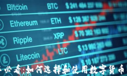 
新手必看：如何选择和使用数字货币钱包