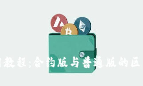 TP钱包使用教程：合约版与普通版的区别详细解析