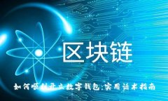 如何顺利开立数字钱包：实用话术指南