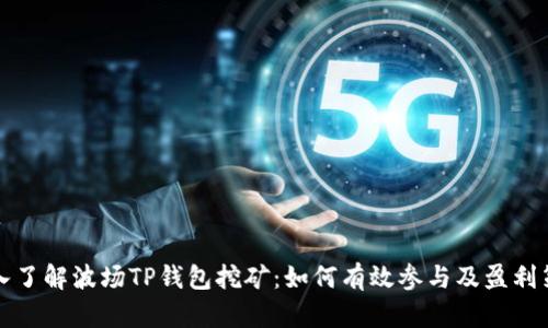 深入了解波场TP钱包挖矿：如何有效参与及盈利策略