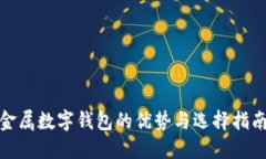 金属数字钱包的优势与选择指南