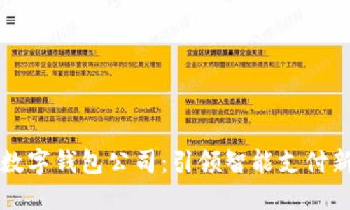 北京数字钱包公司：引领智能支付新潮流