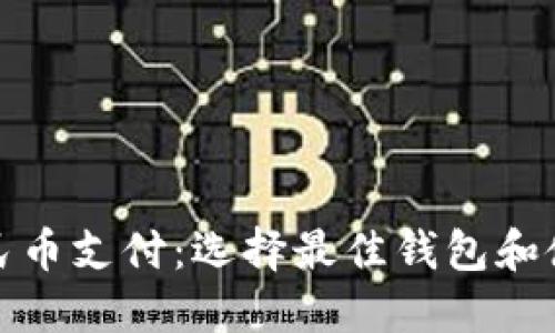数字人民币支付：选择最佳钱包和使用指南