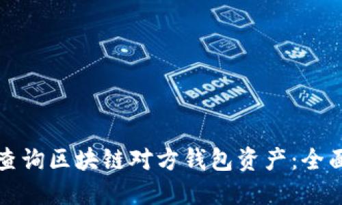 如何查询区块链对方钱包资产：全面指南