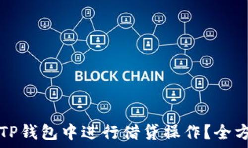  
如何在TP钱包中进行借贷操作？全方位指南