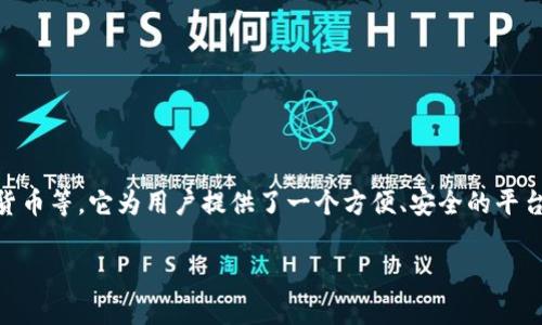 数字钱包是一个综合性的金融工具，旨在通过电子方式存储和管理用户的支付信息、银行卡信息和数字货币等。它为用户提供了一个方便、安全的平台，简化了购物和支付过程。接下来，我们将展开详细介绍数字钱包的各个方面、相关问题以及详尽的解答。

全面解读数字钱包：定义、功能与未来前景